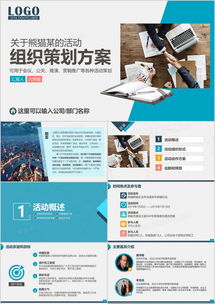 高效打造企業(yè)活動(dòng) 方案策劃與市場(chǎng)調(diào)查PPT模板推薦